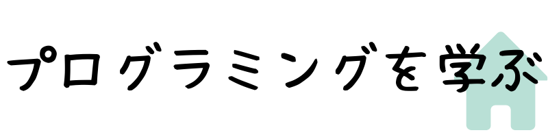 プログラミングを学ぶ