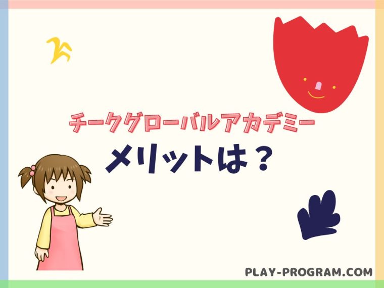 【チークグローバルアカデミー】料金・口コミ｜英語＆プログラミングをまとめて学ぼう