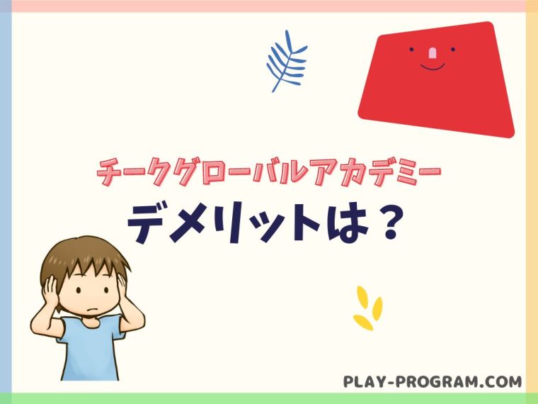 【チークグローバルアカデミー】料金・口コミ｜英語＆プログラミングをまとめて学ぼう