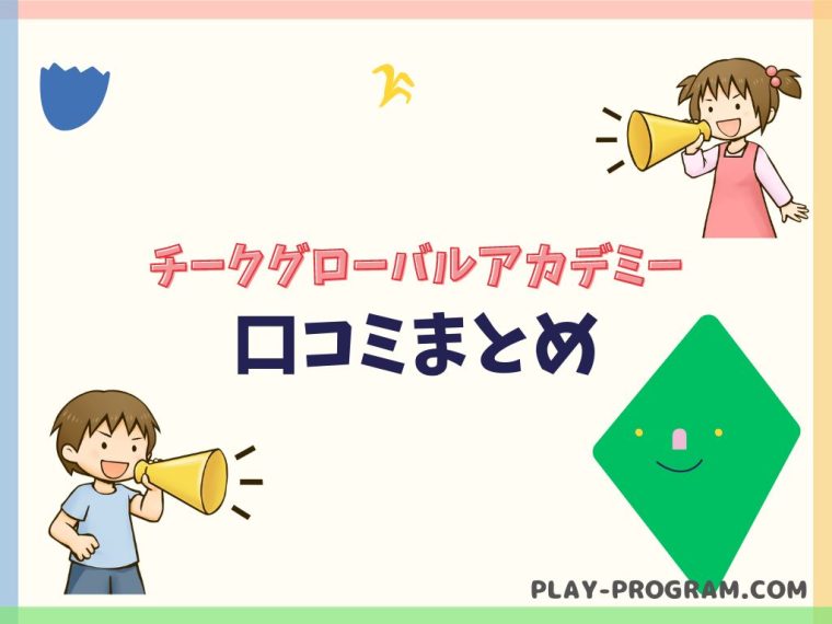 【チークグローバルアカデミー】料金・口コミ｜英語＆プログラミングをまとめて学ぼう