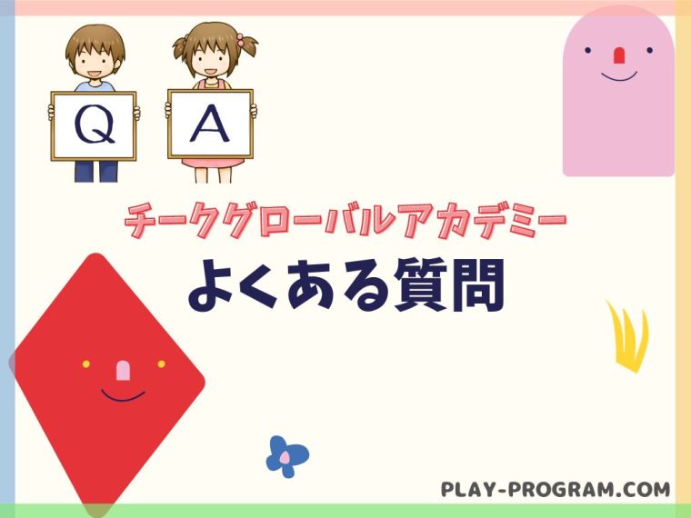 【チークグローバルアカデミー】料金・口コミ｜英語＆プログラミングをまとめて学ぼう