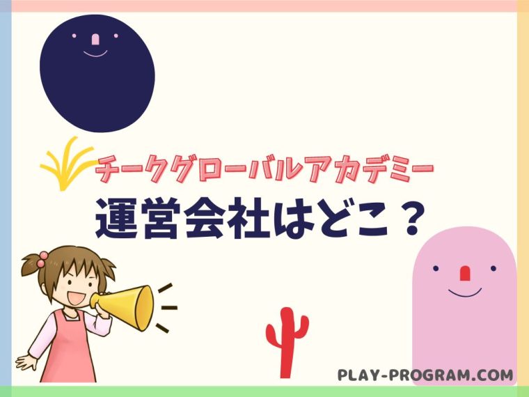 【チークグローバルアカデミー】料金・口コミ｜英語＆プログラミングをまとめて学ぼう