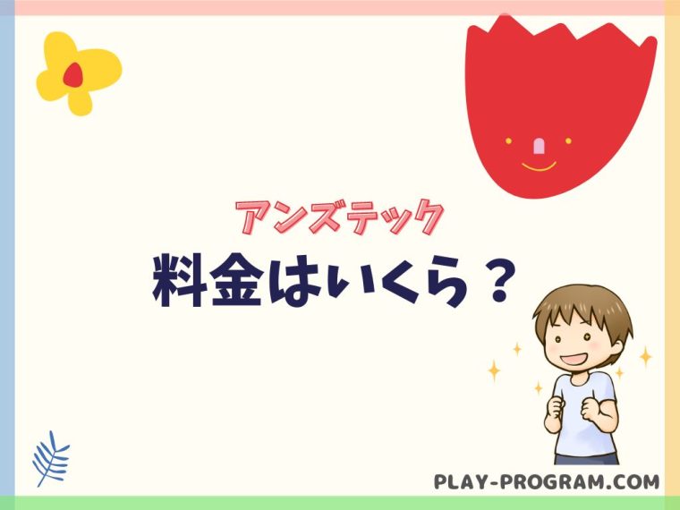 【アンズテック】料金・口コミ|ゲーム作りで学ぶプログラミング教室の評判は?完全オンライン