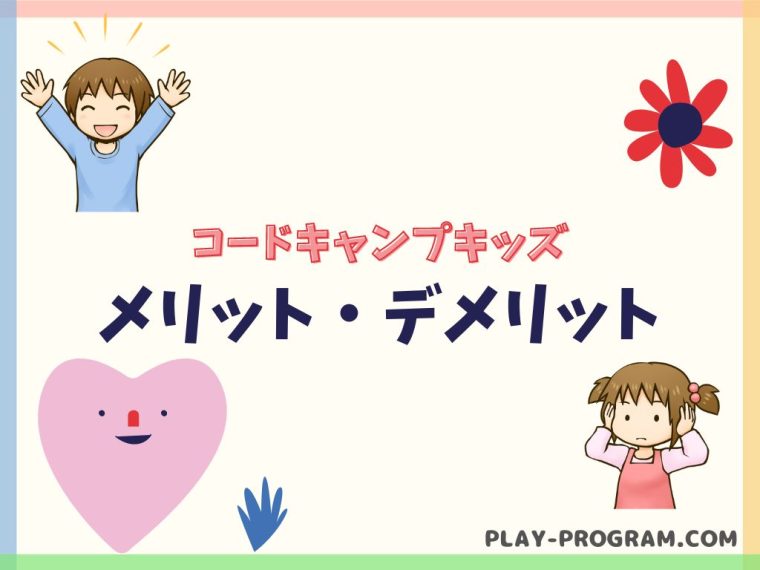 【コードキャンプキッズ CodeCampKIDS】料金・口コミ|幅広い学習内容がある教室|オンライン対応