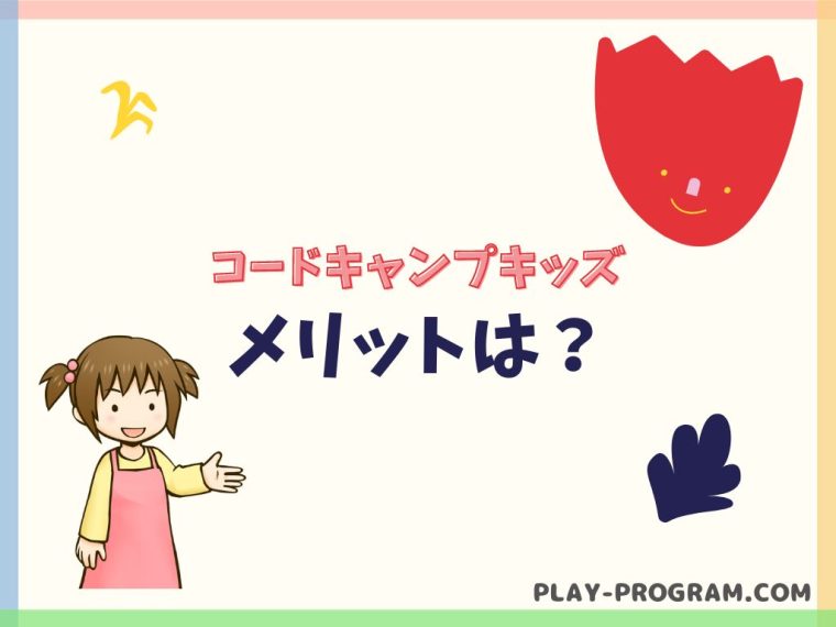 【コードキャンプキッズ CodeCampKIDS】料金・口コミ|幅広い学習内容がある教室|オンライン対応