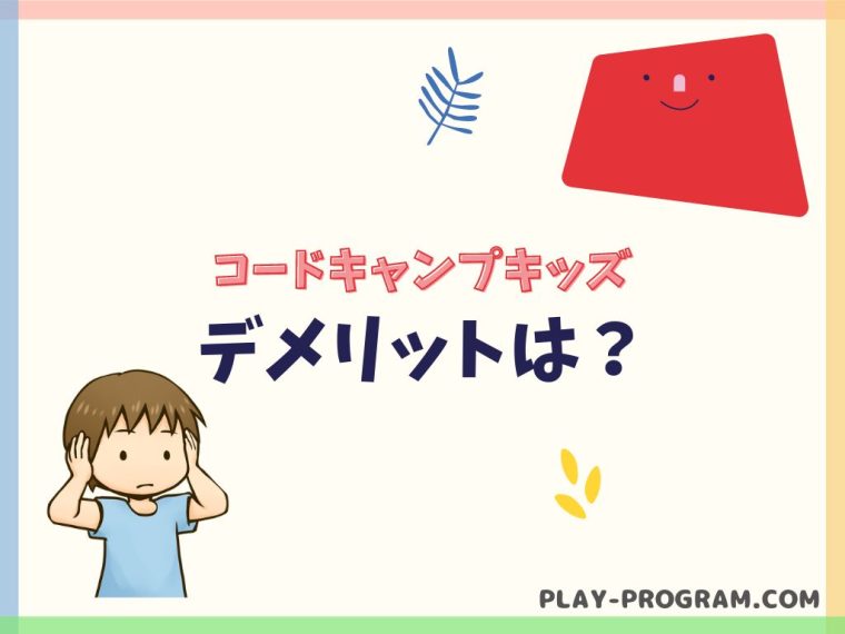 【コードキャンプキッズ CodeCampKIDS】料金・口コミ|幅広い学習内容がある教室|オンライン対応