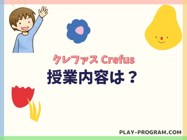 【クレファス crefus】料金・口コミ｜レゴを使ったロボットプログラミング教室
