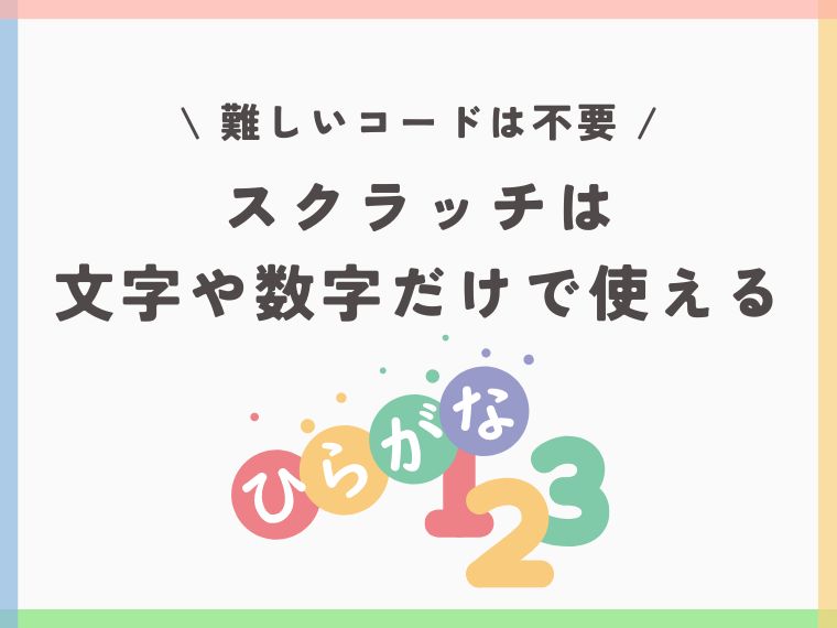 【ロボットとスクラッチの違い】子どもに最適なプログラミングの学習方法は!?