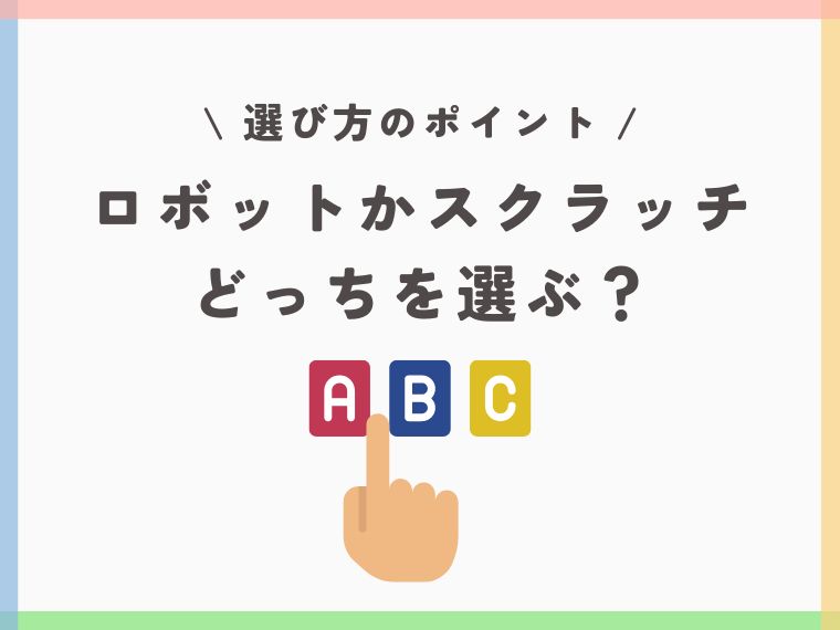 【ロボットとスクラッチの違い】子どもに最適なプログラミングの学習方法は!?