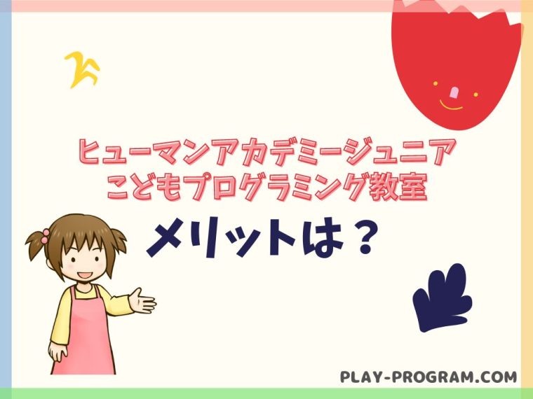 【ヒューマンアカデミー こどもプログラミング教室】料金・口コミ|初心者から本格的に学ぶ