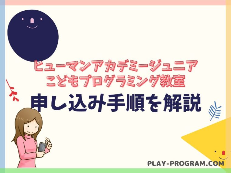 【ヒューマンアカデミー こどもプログラミング教室】料金・口コミ|初心者から本格的に学ぶ