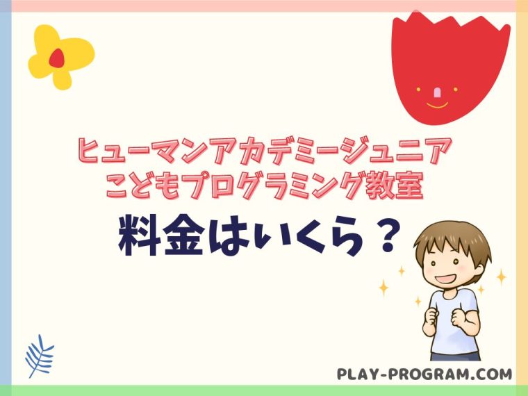 【ヒューマンアカデミー こどもプログラミング教室】料金・口コミ|初心者から本格的に学ぶ