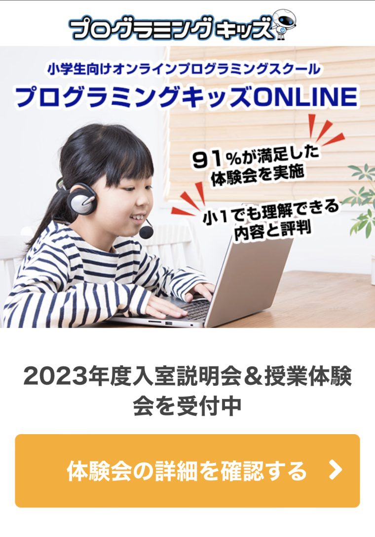 【プログラミングキッズ】料金・口コミ｜オンラインで小学校低学年から学べる