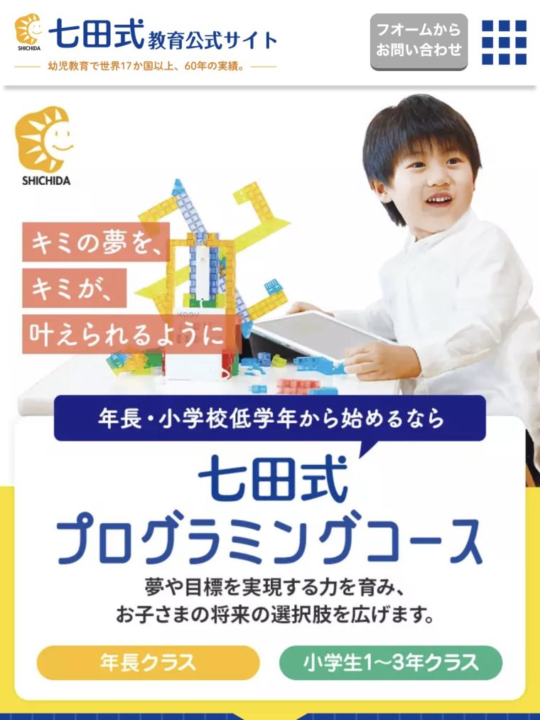 七田式プログラミングコース