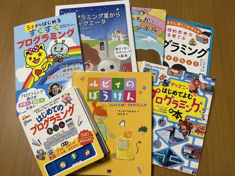 【プログラミング絵本おすすめ9冊】年齢別に詳しい情報や口コミを紹介｜幼児～小学生向け