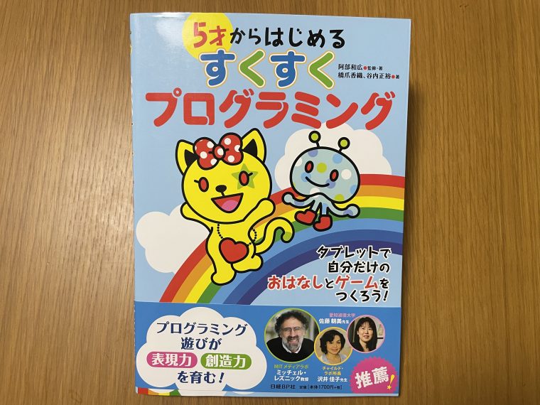 【プログラミング絵本おすすめ9冊】年齢別に詳しい情報や口コミを紹介｜幼児～小学生向け