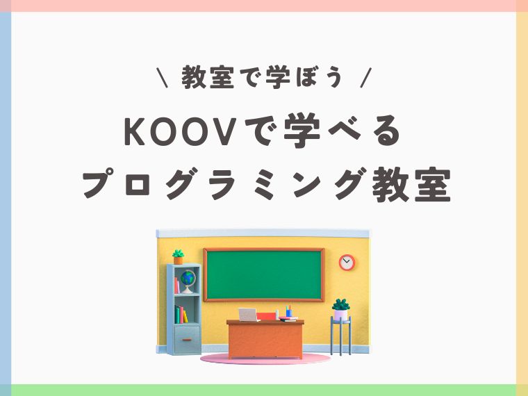 【KOOVとは?】ソニー製のプログラミング教材の評判は?|専用アプリにログインしよう