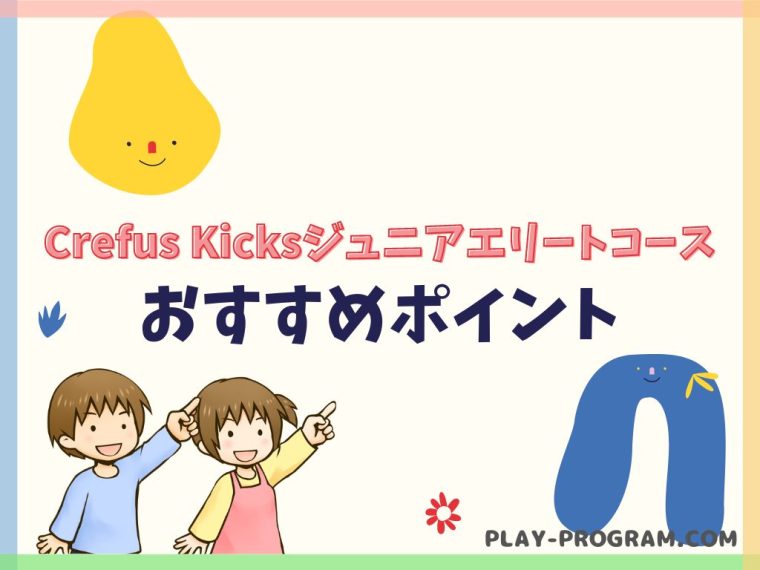 【クレファス キックスジュニアエリート】料金・口コミ|集団授業で学ぶプログラミング