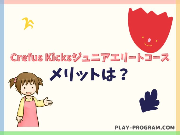 【クレファス キックスジュニアエリート】料金・口コミ|集団授業で学ぶプログラミング