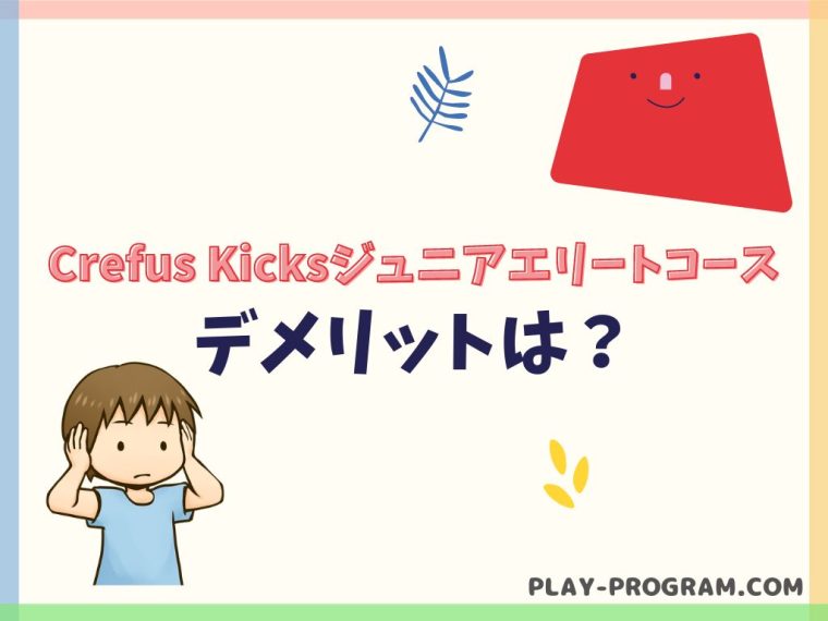 【クレファス キックスジュニアエリート】料金・口コミ|集団授業で学ぶプログラミング