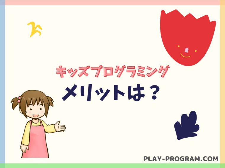 【キッズプログラミング】料金・口コミ｜無料で学べる教材が豊富｜オンラインで学び放題