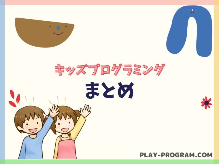 【キッズプログラミング】料金・口コミ｜無料で学べる教材が豊富｜オンラインで学び放題