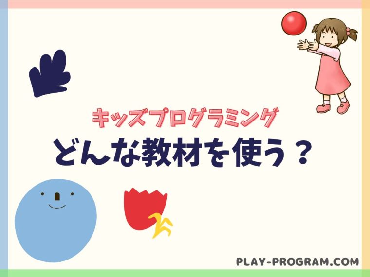【キッズプログラミング】料金・口コミ｜無料で学べる教材が豊富｜オンラインで学び放題