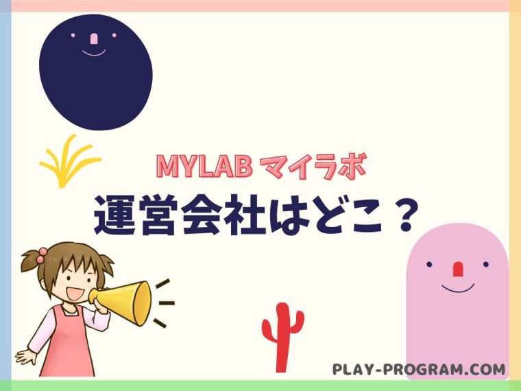 【MYLAB マイラボ】料金・口コミ｜レゴやロボコンなど楽しいが詰まったプログラミング教室