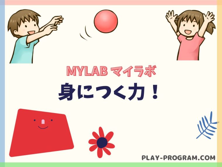 【MYLAB マイラボ】料金・口コミ｜レゴやロボコンなど楽しいが詰まったプログラミング教室