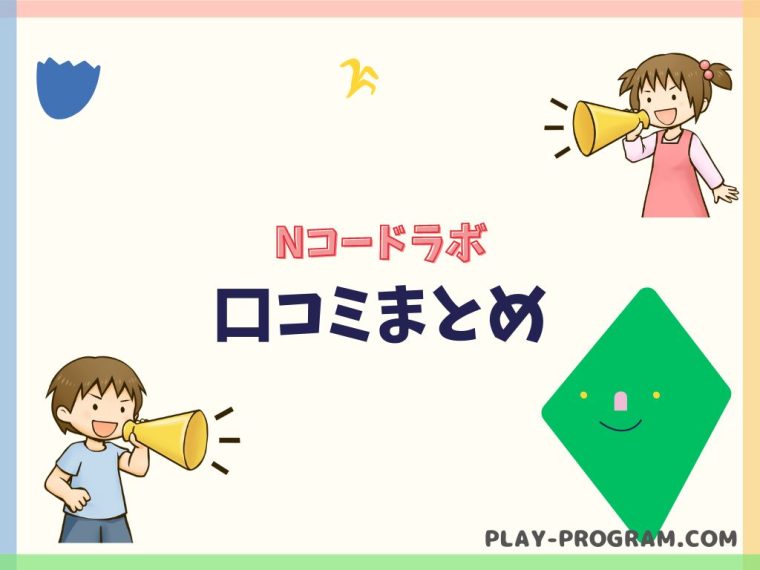 【Nコードラボ】料金・口コミ｜個別指導や少人数制のゲームプログラミング教室