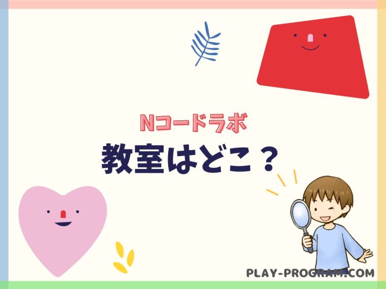【Nコードラボ】料金・口コミ｜個別指導や少人数制のゲームプログラミング教室