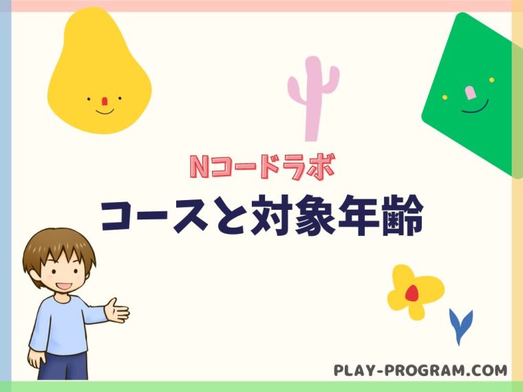 【Nコードラボ】料金・口コミ｜個別指導や少人数制のゲームプログラミング教室