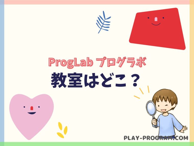 【ProgLab プログラボ】料金・口コミ｜レゴを使って実践的なプログラミング｜入会費・教材が無料