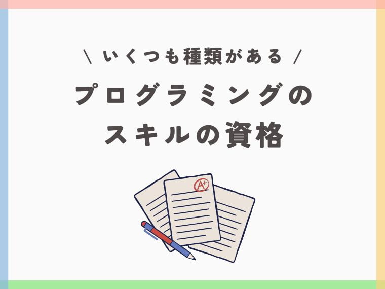 【初心者向け】プログラミング検定に挑戦する前に知っておくべき種類と難易度