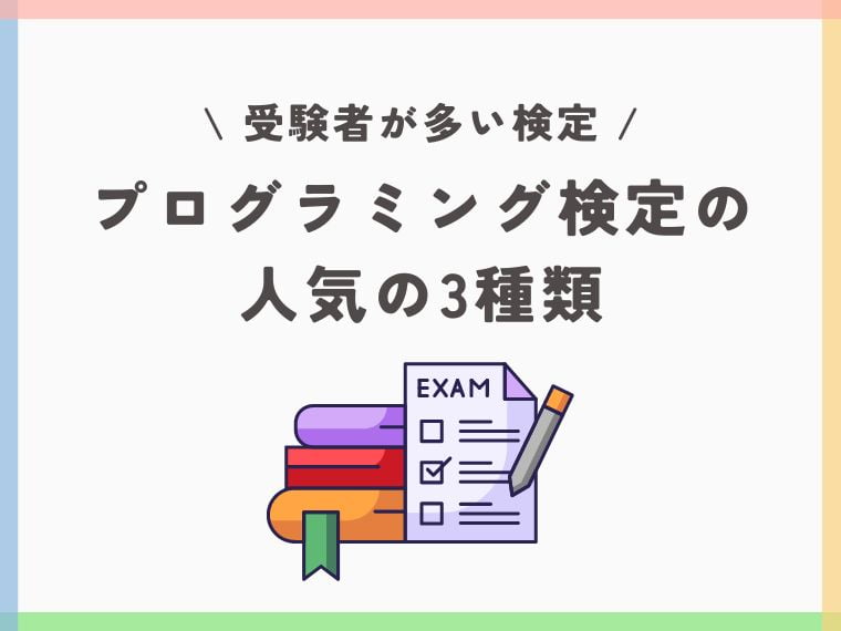 【初心者向け】プログラミング検定に挑戦する前に知っておくべき種類と難易度