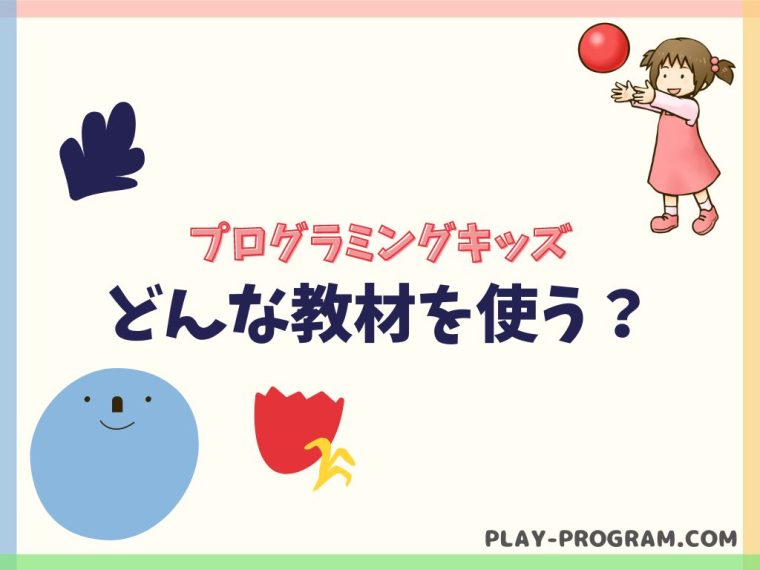 【プログラミングキッズ】料金・口コミ｜オンラインで小学校低学年から学べる
