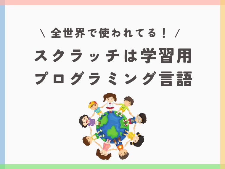 スクラッチとは?無料で簡単に学べる子ども向けプログラミング教材|できることや始め方を解説