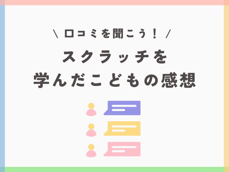 スクラッチとは？無料で簡単に学べる子ども向けプログラミング教材｜できることや始め方を解説