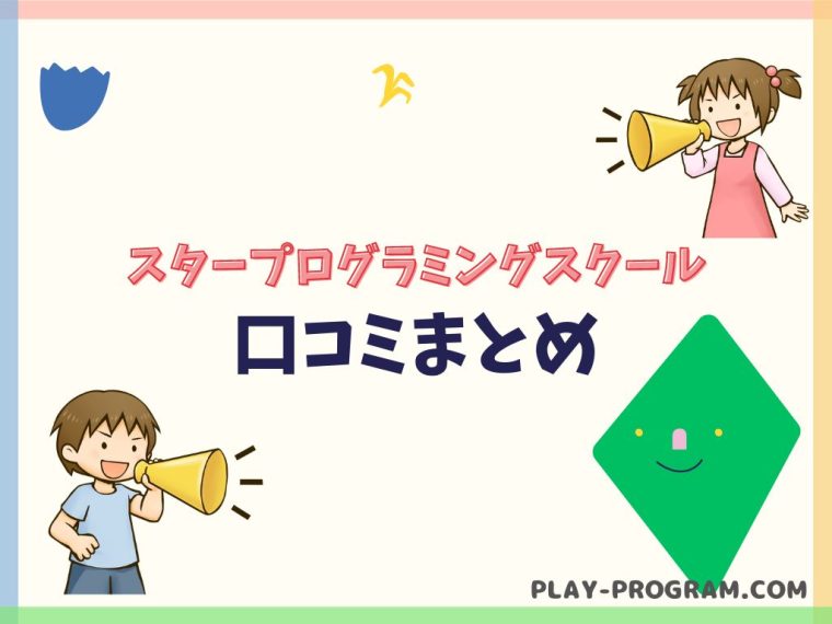 【スタープログラミングスクール】料金・口コミ|オンラインや個別指導で検定合格!