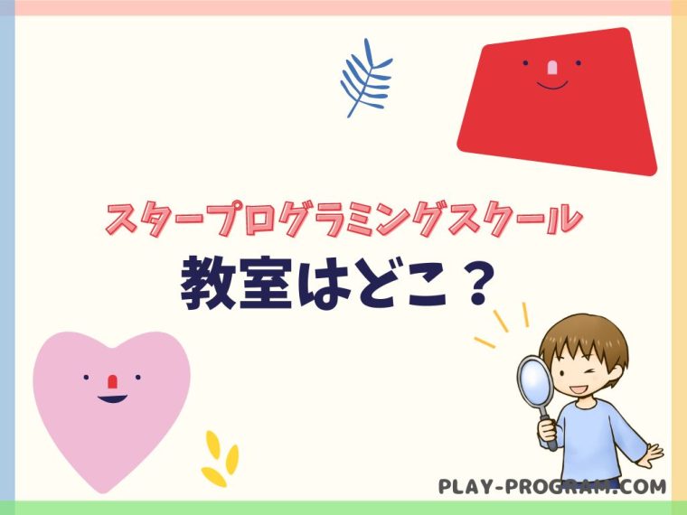 【スタープログラミングスクール】料金・口コミ|オンラインや個別指導で検定合格!