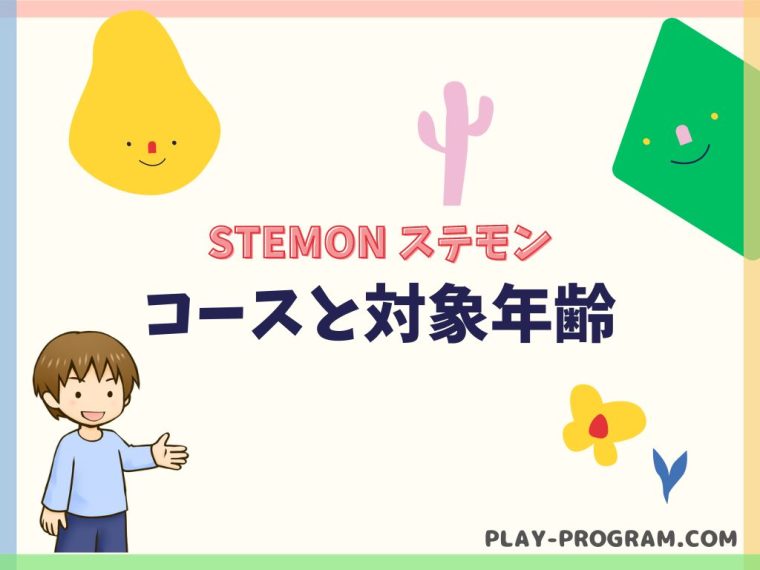 【STEMON ステモン】月謝・口コミ｜日本初のSTEAM教育とプログラミングのコラボ教室