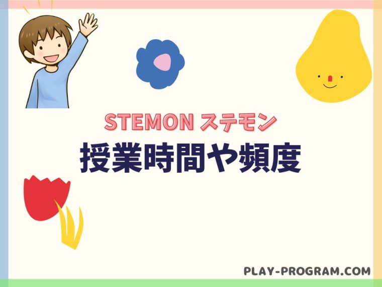 【STEMON ステモン】月謝・口コミ｜日本初のSTEAM教育とプログラミングのコラボ教室
