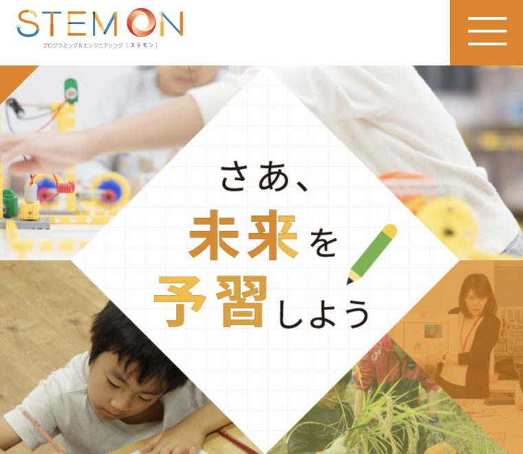 【STEMON ステモン】月謝・口コミ｜日本初のSTEAM教育とプログラミングのコラボ教室