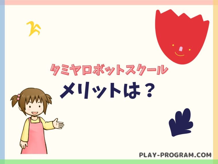 【タミヤロボットスクール】料金・口コミ｜オリジナルロボットで学ぶ教室｜全国大会もあり