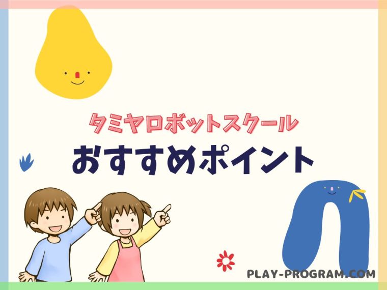 【タミヤロボットスクール】料金・口コミ｜オリジナルロボットで学ぶ教室｜全国大会もあり