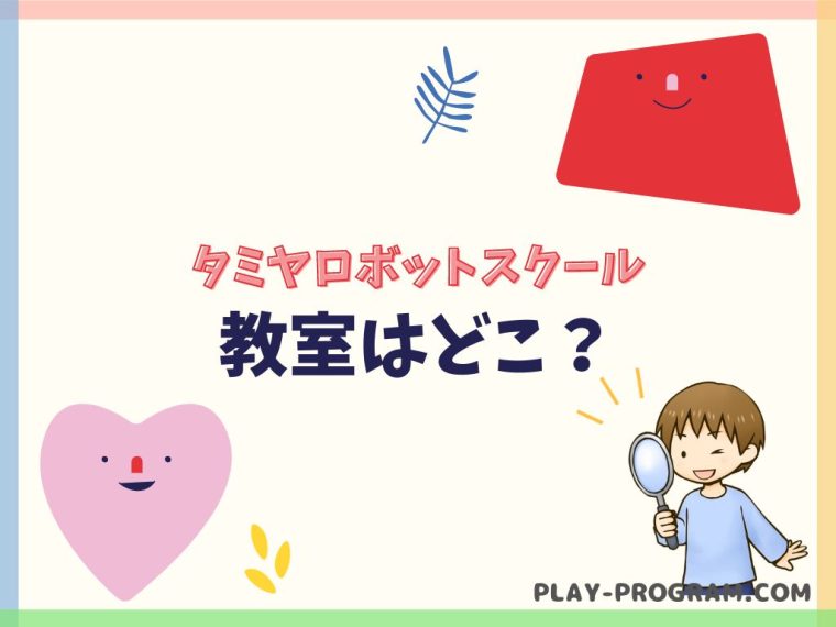 【タミヤロボットスクール】料金・口コミ｜オリジナルロボットで学ぶ教室｜全国大会もあり