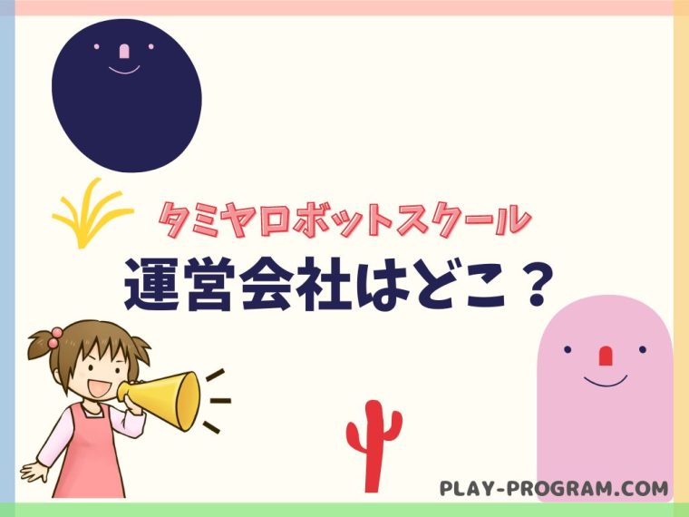 【タミヤロボットスクール】料金・口コミ｜オリジナルロボットで学ぶ教室｜全国大会もあり