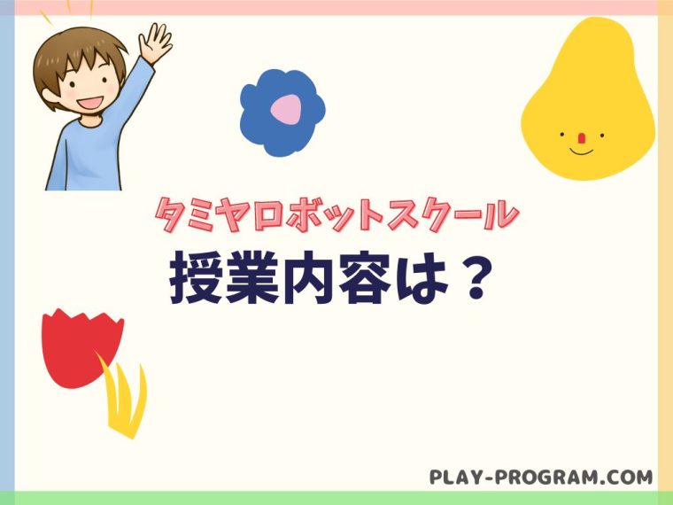 【タミヤロボットスクール】料金・口コミ｜オリジナルロボットで学ぶ教室｜全国大会もあり