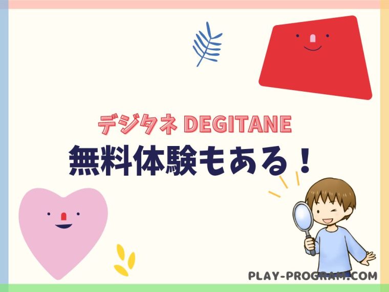 【デジタネ】料金・口コミ｜マイクラなど人気のゲームで学ぶプログラミング｜無料体験あり
