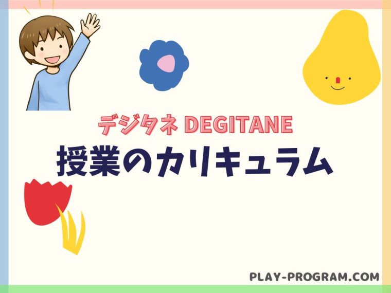 【デジタネ】料金・口コミ｜マイクラなど人気のゲームで学ぶプログラミング｜無料体験あり